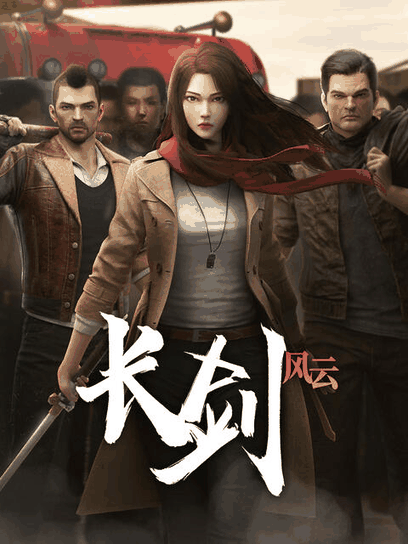 两不疑漫画番剧库_长剑风云 粤语版封面在线看